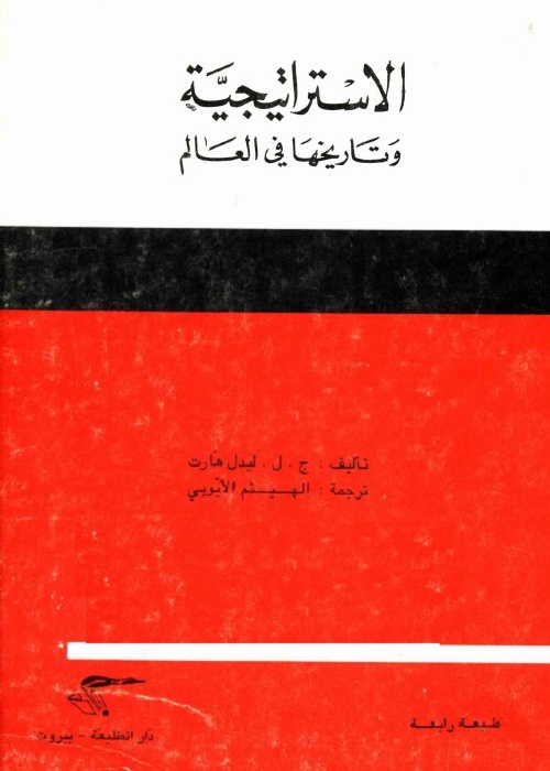 الاستراتيجية وتاريخها في العالم